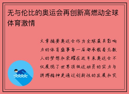 无与伦比的奥运会再创新高燃动全球体育激情