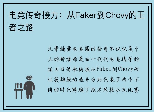 电竞传奇接力：从Faker到Chovy的王者之路