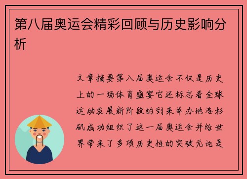 第八届奥运会精彩回顾与历史影响分析